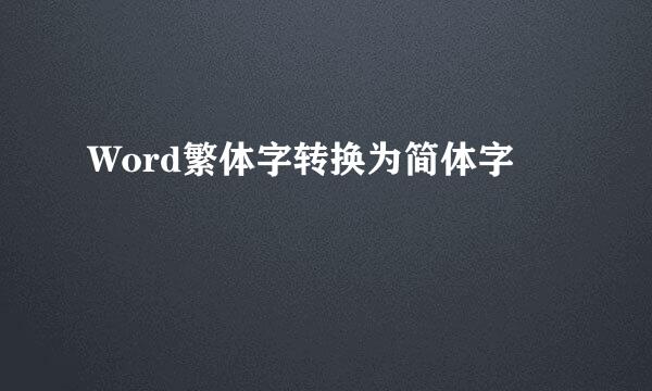 Word繁体字转换为简体字