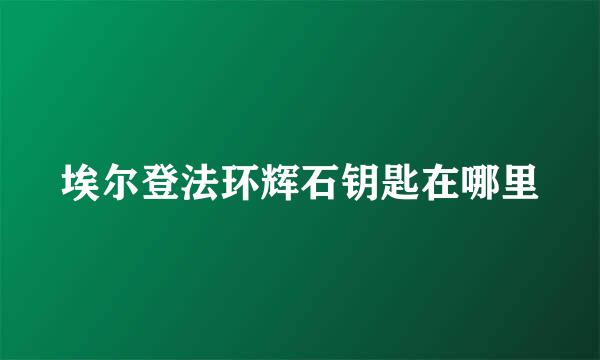 埃尔登法环辉石钥匙在哪里