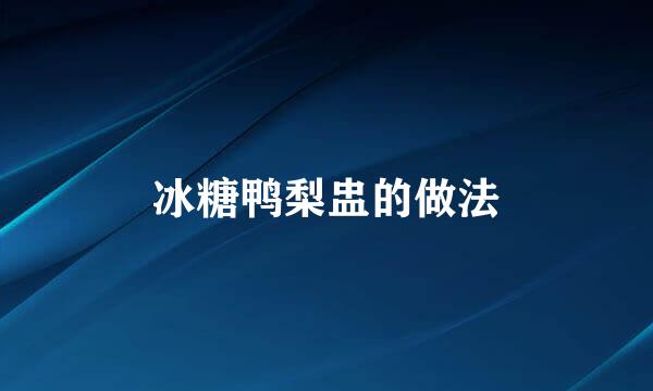 冰糖鸭梨盅的做法