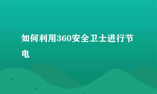 如何利用360安全卫士进行节电