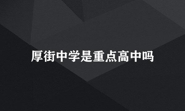 厚街中学是重点高中吗