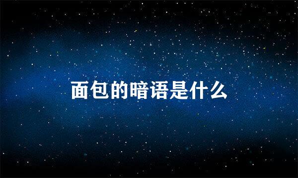 面包的暗语是什么