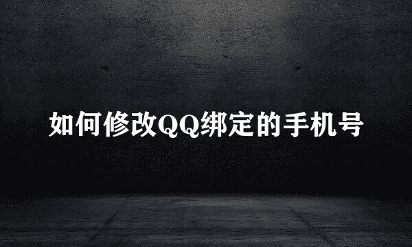 如何修改QQ绑定的手机号