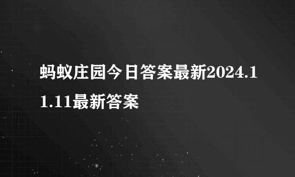 蚂蚁庄园今日答案最新2024.11.11最新答案