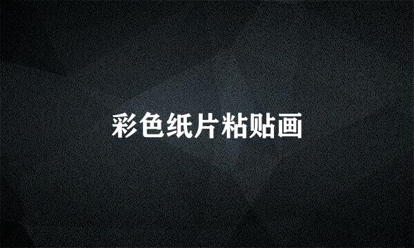 彩色纸片粘贴画