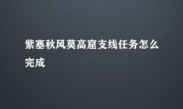 紫塞秋风莫高窟支线任务怎么完成