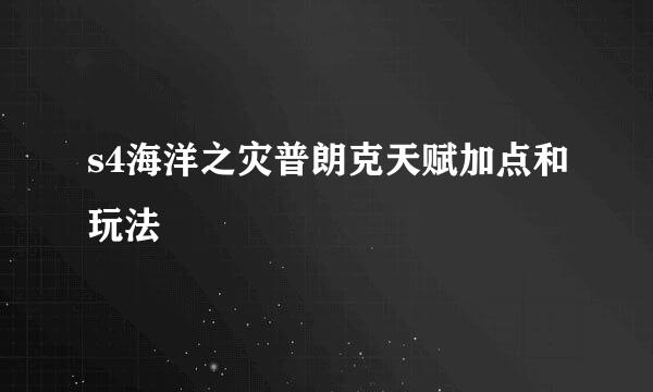 s4海洋之灾普朗克天赋加点和玩法