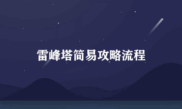 雷峰塔简易攻略流程