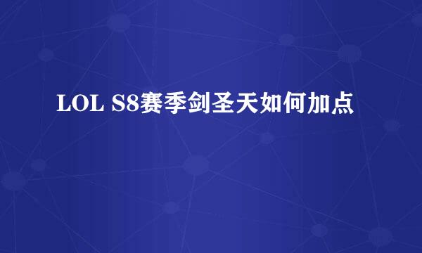 LOL S8赛季剑圣天如何加点