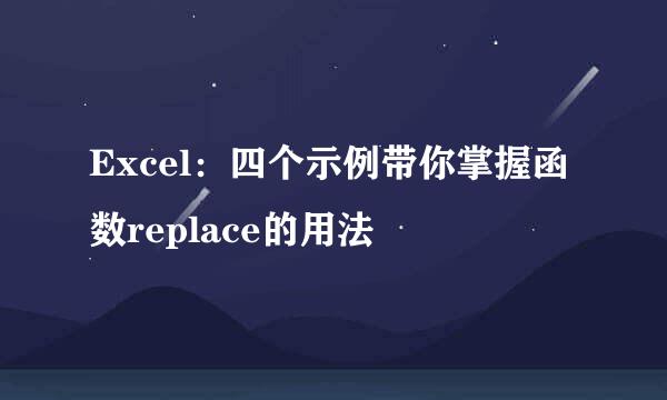 Excel：四个示例带你掌握函数replace的用法