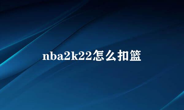 nba2k22怎么扣篮