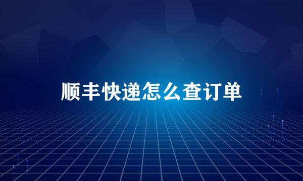 顺丰快递怎么查订单