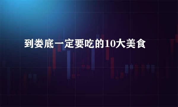 到娄底一定要吃的10大美食