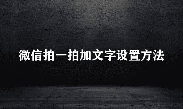 微信拍一拍加文字设置方法