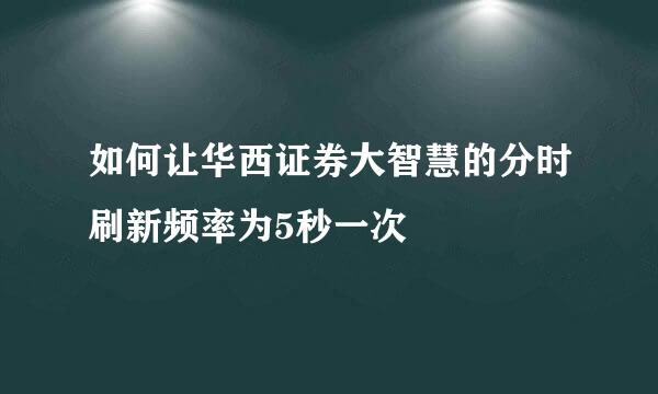如何让华西证券大智慧的分时刷新频率为5秒一次