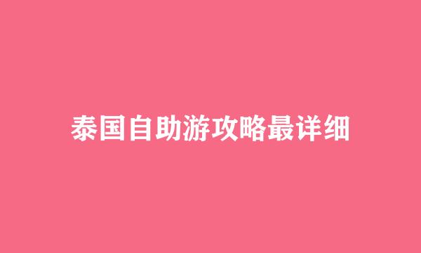 泰国自助游攻略最详细