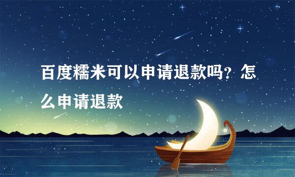 百度糯米可以申请退款吗？怎么申请退款