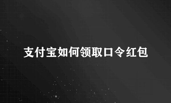 支付宝如何领取口令红包