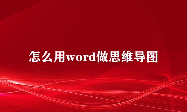 怎么用word做思维导图