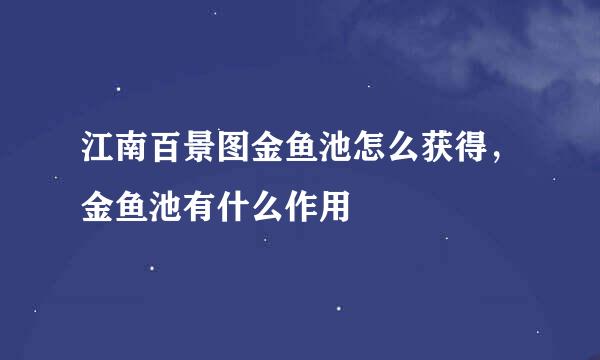 江南百景图金鱼池怎么获得，金鱼池有什么作用