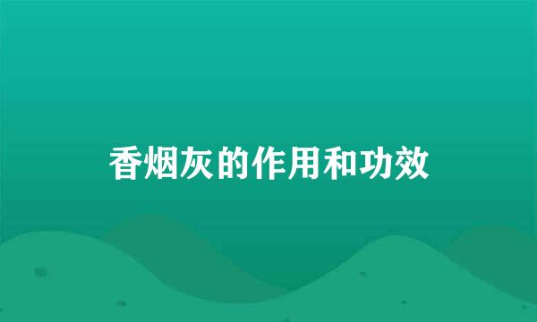 香烟灰的作用和功效