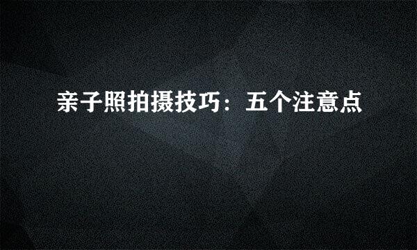 亲子照拍摄技巧：五个注意点