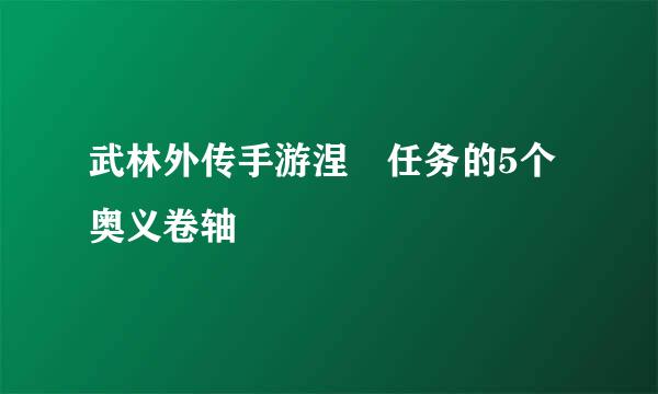 武林外传手游涅槃任务的5个奥义卷轴