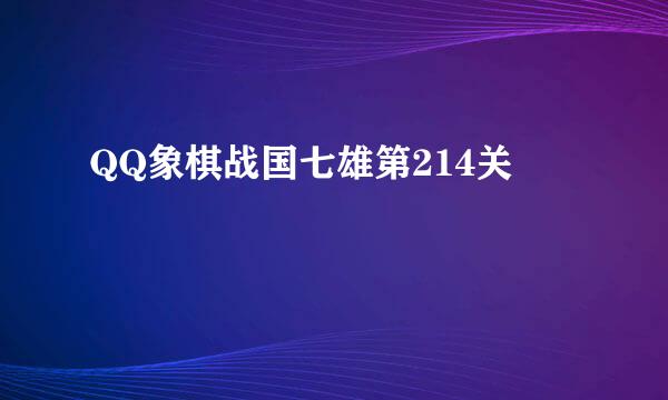 QQ象棋战国七雄第214关