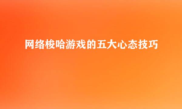 网络梭哈游戏的五大心态技巧