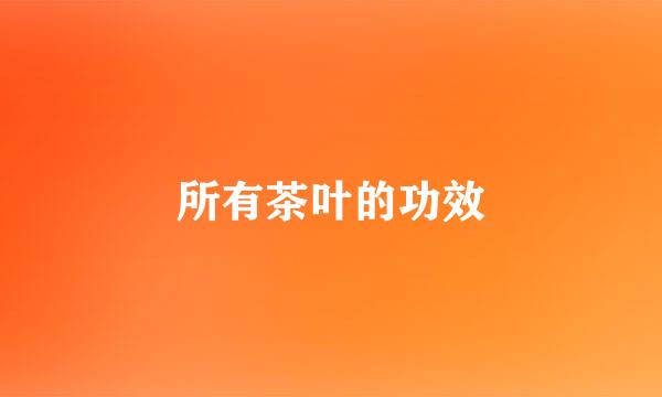所有茶叶的功效