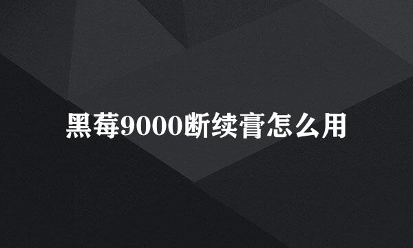 黑莓9000断续膏怎么用