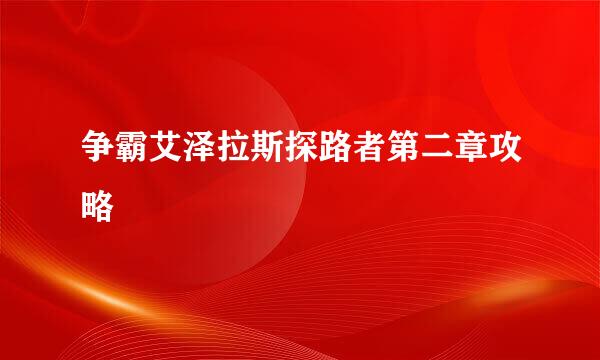 争霸艾泽拉斯探路者第二章攻略