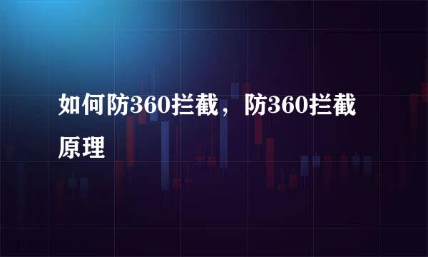 如何防360拦截，防360拦截原理