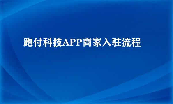 跑付科技APP商家入驻流程