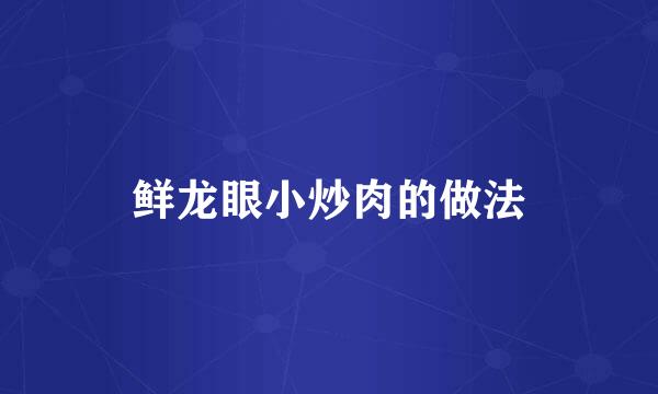 鲜龙眼小炒肉的做法