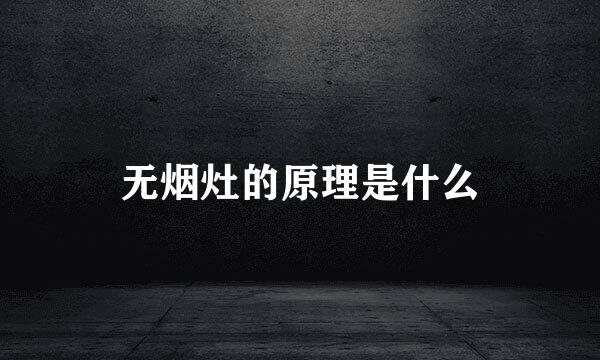 无烟灶的原理是什么