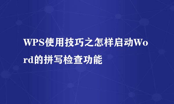 WPS使用技巧之怎样启动Word的拼写检查功能
