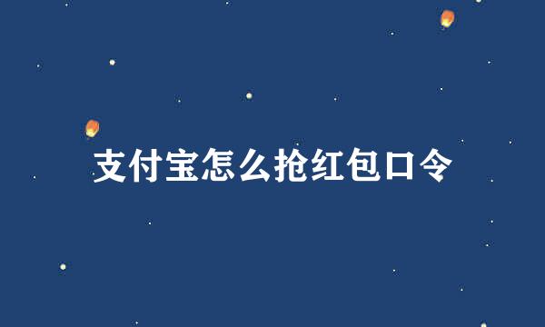 支付宝怎么抢红包口令