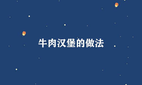 牛肉汉堡的做法