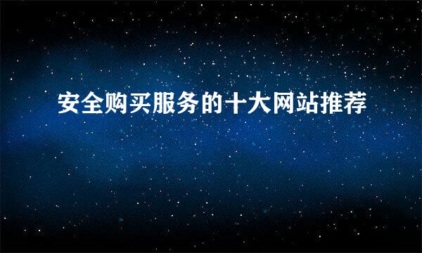 安全购买服务的十大网站推荐