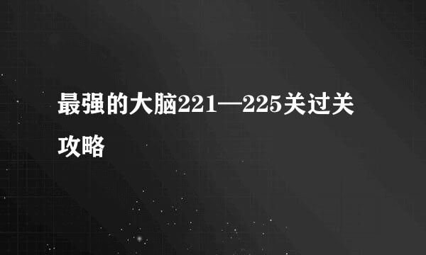 最强的大脑221—225关过关攻略