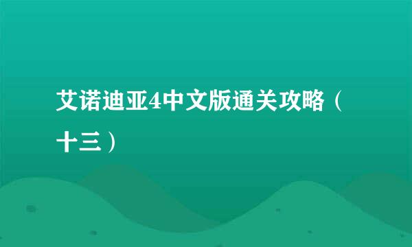 艾诺迪亚4中文版通关攻略（十三）