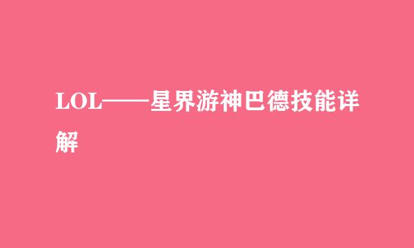 LOL——星界游神巴德技能详解