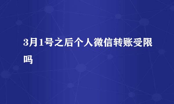 3月1号之后个人微信转账受限吗