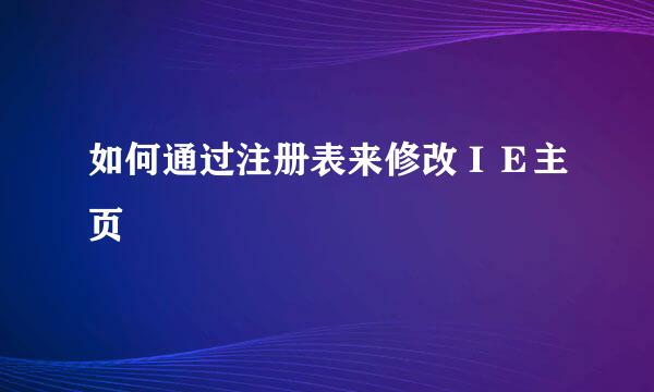 如何通过注册表来修改ＩＥ主页