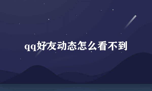 qq好友动态怎么看不到