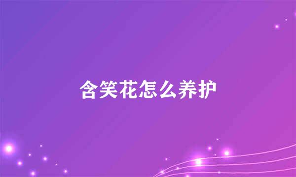 含笑花怎么养护