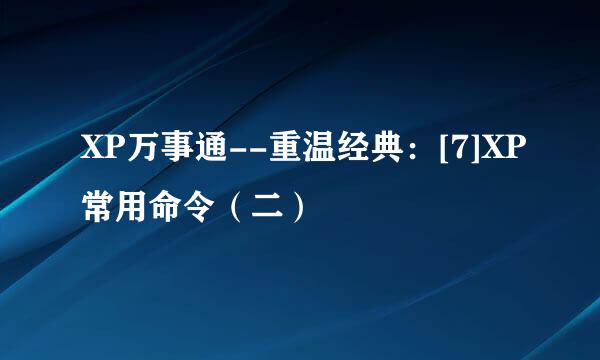 XP万事通--重温经典：[7]XP常用命令（二）