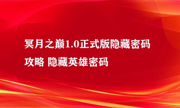 冥月之巅1.0正式版隐藏密码攻略 隐藏英雄密码