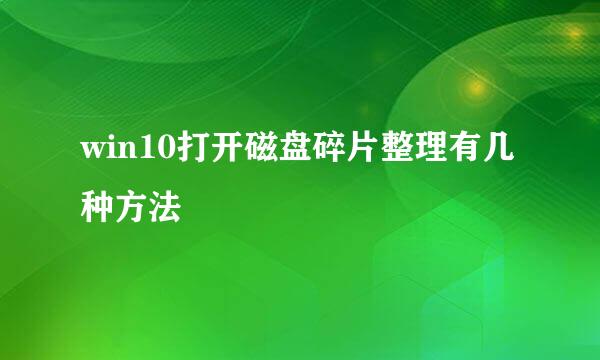 win10打开磁盘碎片整理有几种方法